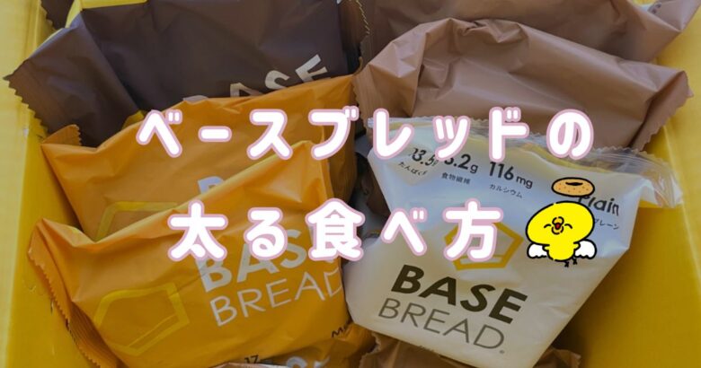 BASE BREAD（ベースブレッド）の太る食べ方