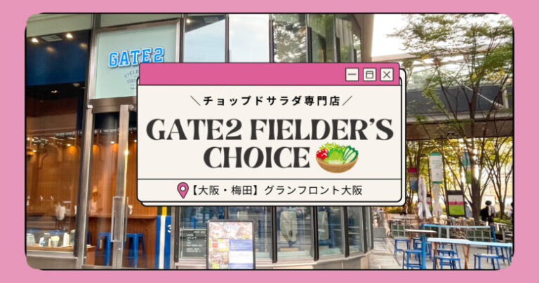 【グランフロント大阪・サラダ専門店】GATE2 FIELDER’S CHOICE - 置き換ダイエットナビ