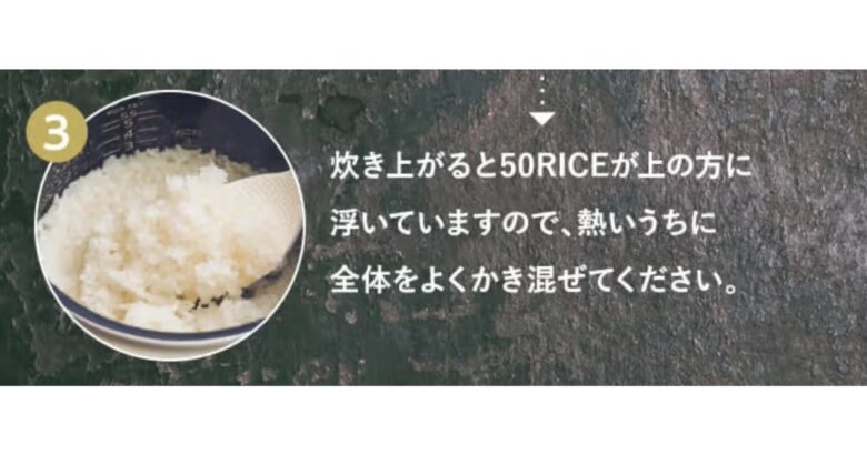 50RICE炊き方3