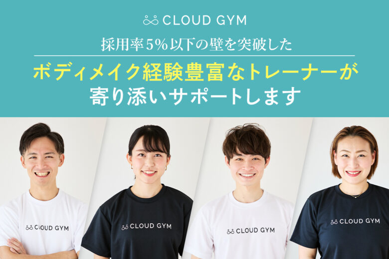 CLOUDGYM_実績・経験豊富なトレーナーによる指導