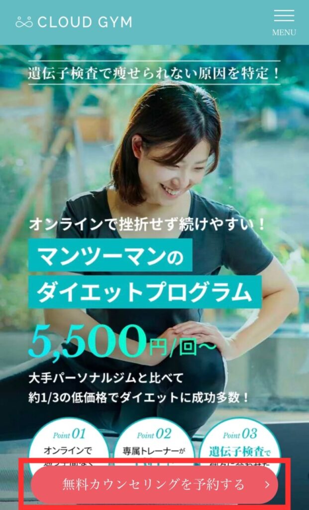 CLOUDGYM（クラウドジム）_無料カウンセリングを予約をするを選択