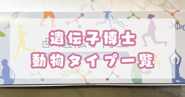 遺伝子博士の動物タイプ一覧