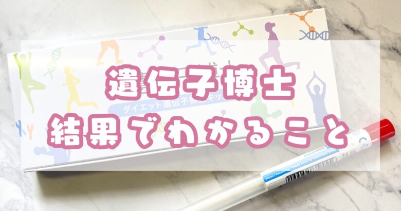 遺伝子博士の結果でわかること